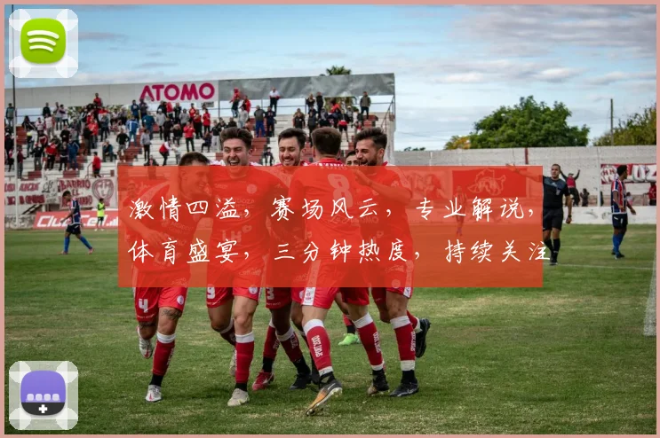 激情四溢，赛场风云，专业解说，体育盛宴，三分钟热度，持续关注