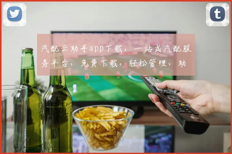 汽配云助手app下载，一站式汽配服务平台，免费下载，轻松管理，助力汽配行业升级，三步搞定