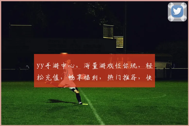 yy手游中心，海量游戏任你玩，轻松充值，畅享福利，热门推荐，快来体验