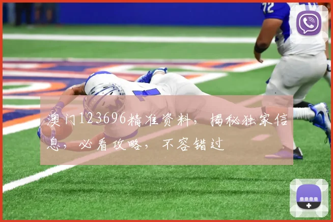 澳门123696精准资料，揭秘独家信息，必看攻略，不容错过