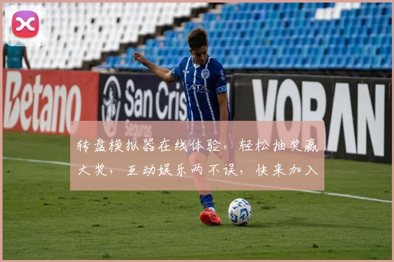 转盘模拟器在线体验，轻松抽奖赢大奖，互动娱乐两不误，快来加入