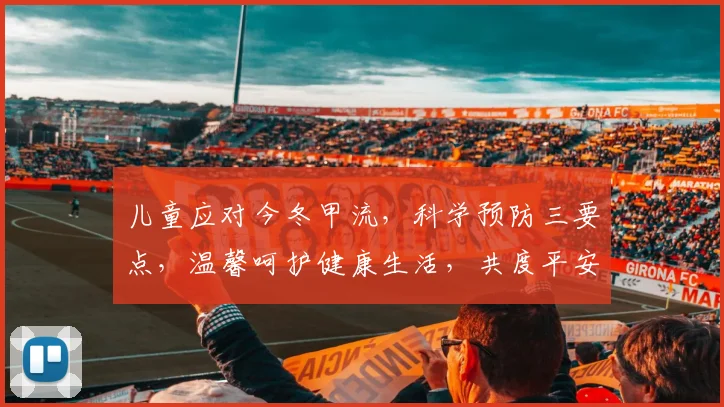 儿童应对今冬甲流，科学预防三要点，温馨呵护健康生活，共度平安暖冬