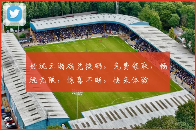 好玩云游戏兑换码，免费领取，畅玩无限，惊喜不断，快来体验