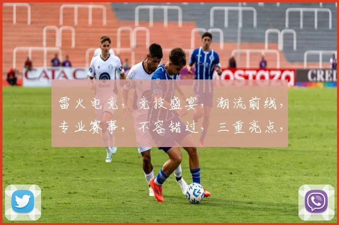 雷火电竞，竞技盛宴，潮流前线，专业赛事，不容错过，三重亮点，共赴战场
