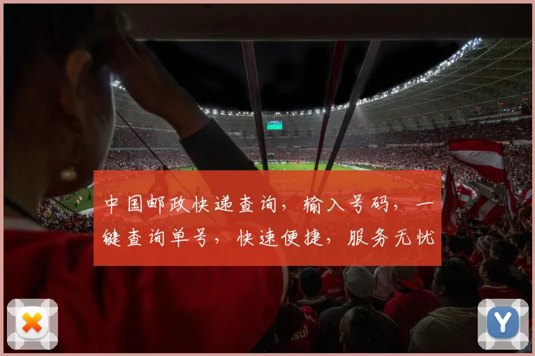 中国邮政快递查询，输入号码，一键查询单号，快速便捷，服务无忧，三步轻松搞定