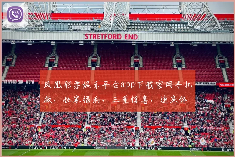 凤凰彩票娱乐平台app下载官网手机版，独家福利，三重惊喜，速来体验