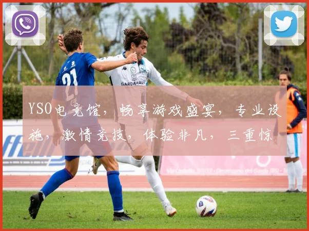 YSO电竞馆，畅享游戏盛宴，专业设施，激情竞技，体验非凡，三重惊喜，不容错过