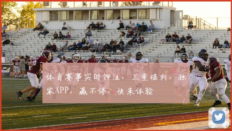 体育赛事实时押注，三重福利，独家APP，赢不停，快来体验