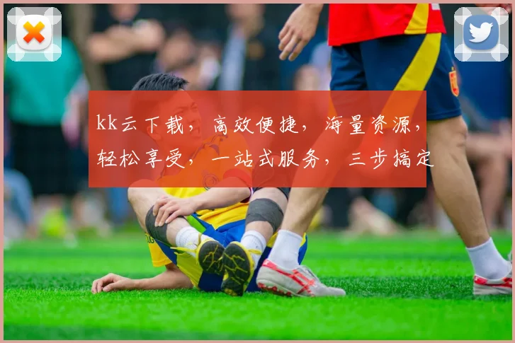 kk云下载，高效便捷，海量资源，轻松享受，一站式服务，三步搞定，体验非凡，必备神器