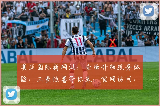 澳亚国际新网站，全面升级服务体验，三重惊喜等你来，官网访问，惊喜连连，不容错过