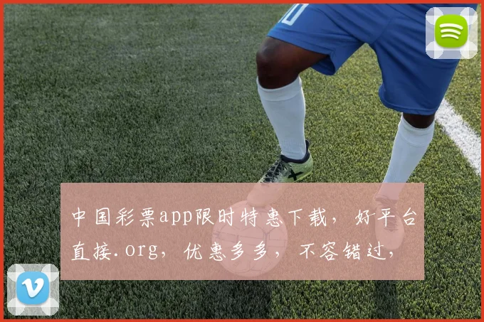 中国彩票app限时特惠下载，好平台直接.org，优惠多多，不容错过，速来体验