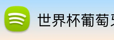 世界杯葡萄牙 logo